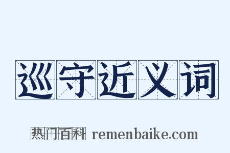 巡守近义词是什么意思的图片